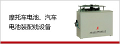 摩托車(chē)電池、汽車(chē)電池裝配線設(shè)備